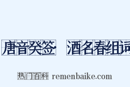 唐音癸签·酒名春组词是什么意思的图片